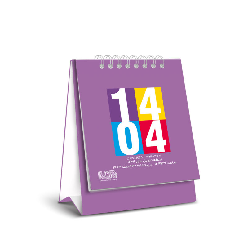تقویم رومیزی سال 1404 انتشارات ایلیا مهر کد 03