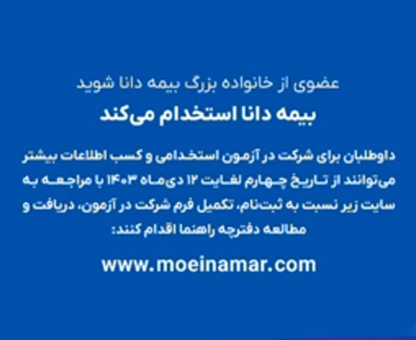 آزمون استخدامی بیمه دانا